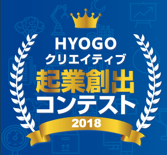 兵庫クリエイティブ起業創出コンテスト2018