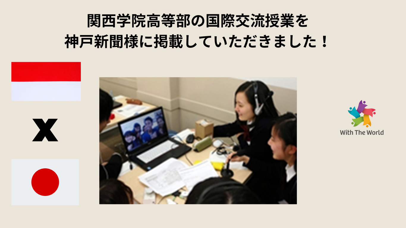 2019年「キャラ弁」インドネシアを救う！？関西学院高等部がオンラインで海外交流 | WithTheWorld
