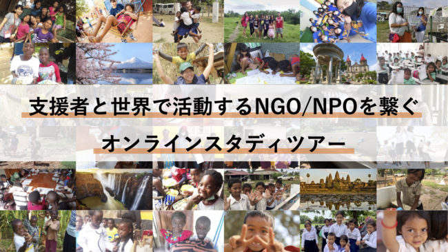 支援者と世界で活動するNGO/NPOを繋ぐオンラインスタディツアー