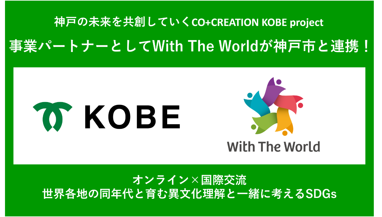 神戸の未来を共創していくCO＋CREATION KOBE PROJECT 事業パートナーとしてWith The Worldと神戸市が連携！