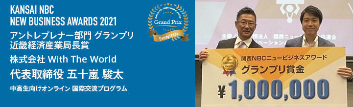 関西NBCニュービジネスアワード2021でグランプリ受賞をいたしました