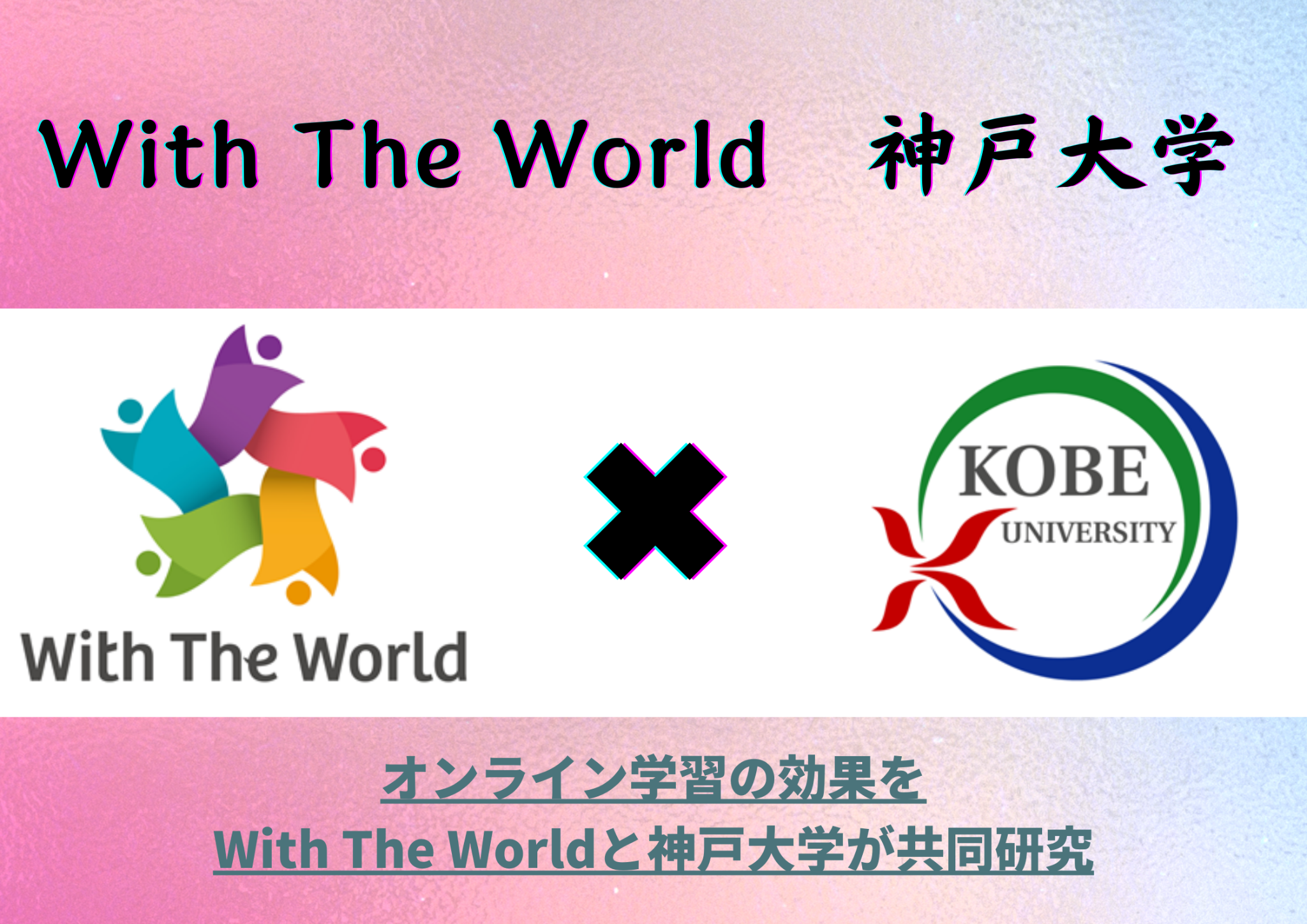 【PR TIMES】With The Worldと神戸大学が「国際交流の評価システム」について共同研究を開始
