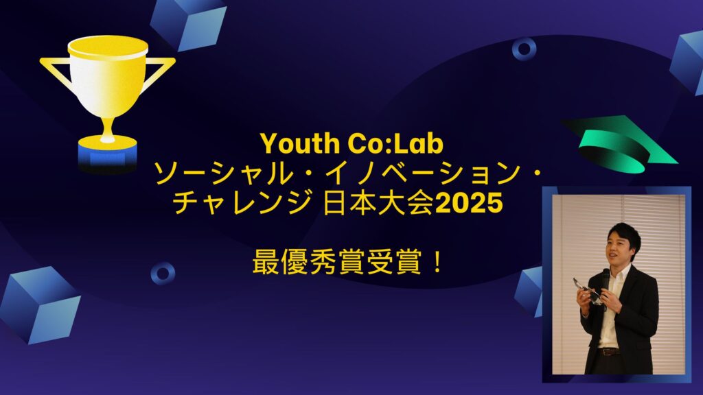 Winner of the Grand Prize at the Youth Co:Lab Social Innovation Challenge Japan 2025!