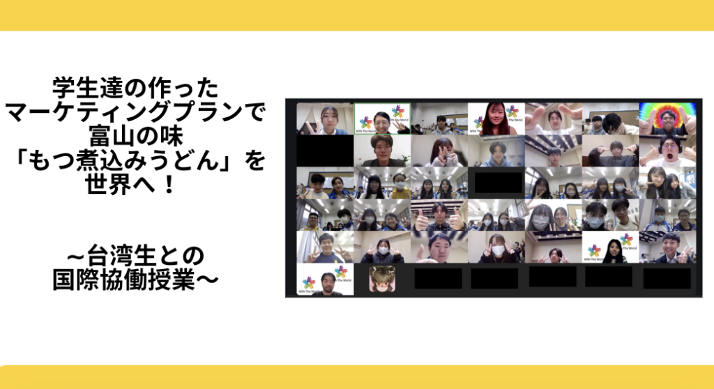 富山の味「もつ煮込みうどん」を世界へ ~台湾の学生との国際協働授業～