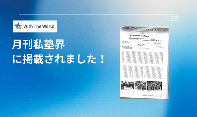 「月刊　私塾界」で掲載いただきました！